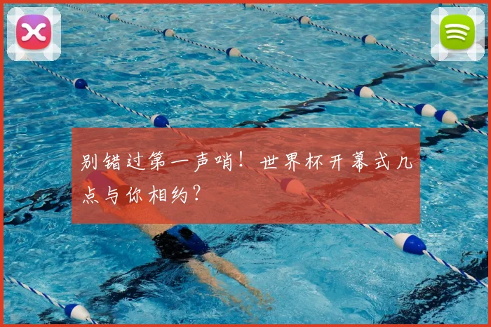 别错过第一声哨！世界杯开幕式几点与你相约？