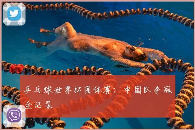 乒乓球世界杯团体赛：中国队夺冠全记录