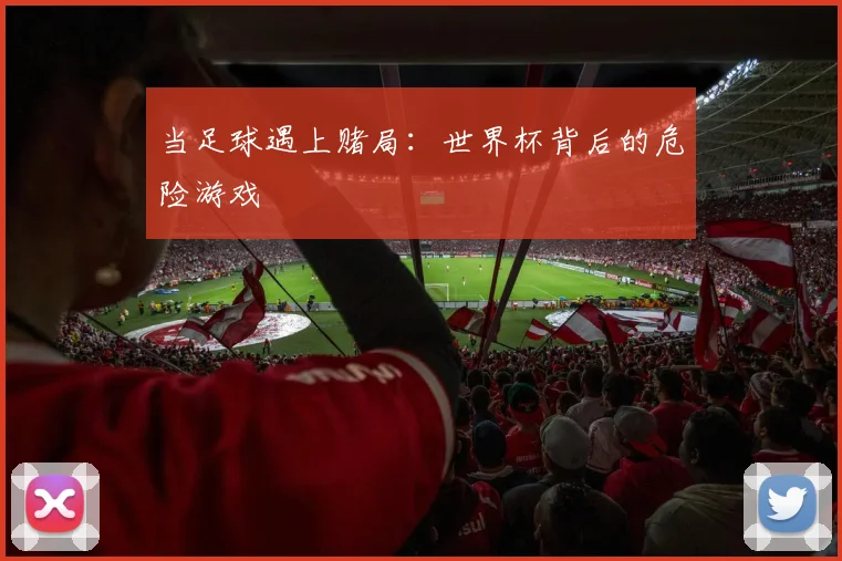 当足球遇上赌局：世界杯背后的危险游戏