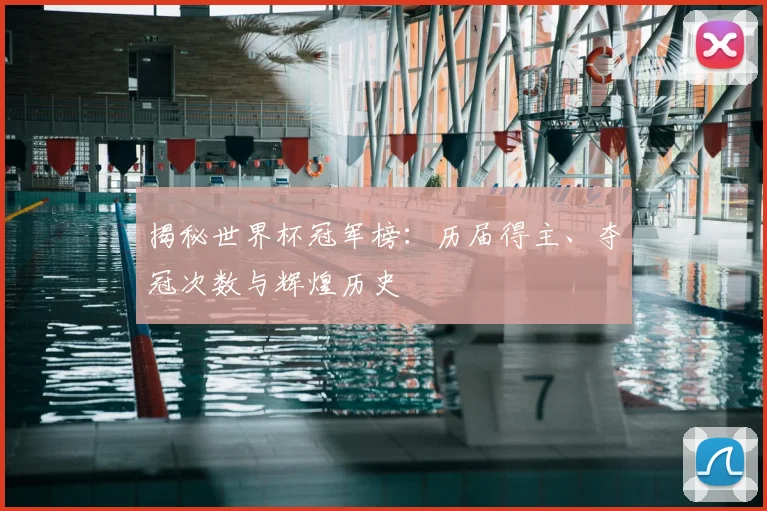 揭秘世界杯冠军榜：历届得主、夺冠次数与辉煌历史