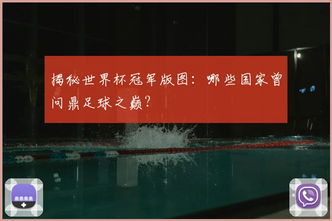 揭秘世界杯冠军版图：哪些国家曾问鼎足球之巅？