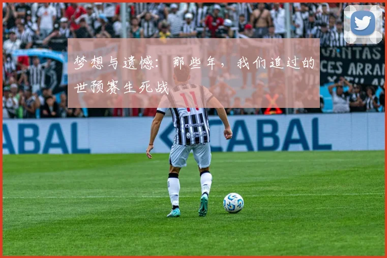梦想与遗憾：那些年，我们追过的世预赛生死战