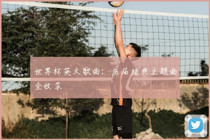 世界杯英文歌曲：历届经典主题曲全收录