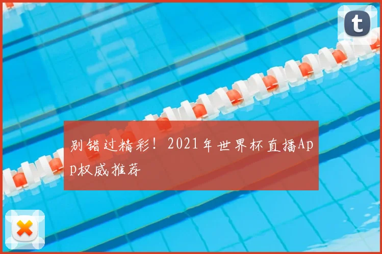 别错过精彩！2021年世界杯直播App权威推荐