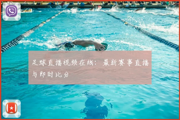 足球直播视频在线：最新赛事直播与即时比分
