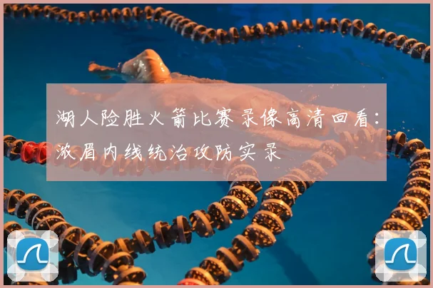 湖人险胜火箭比赛录像高清回看：浓眉内线统治攻防实录