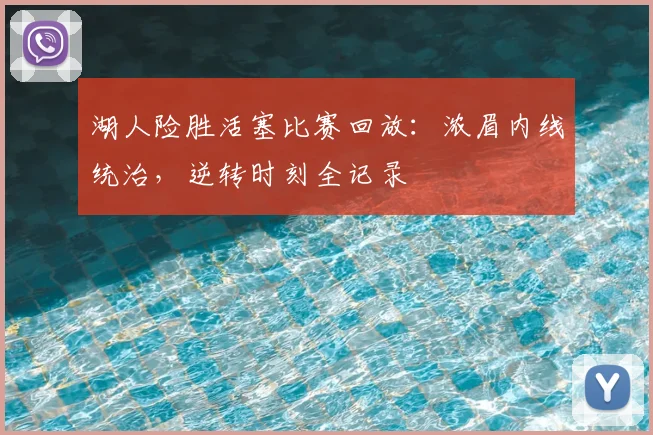 湖人险胜活塞比赛回放:浓眉内线统治,逆转时刻全记录