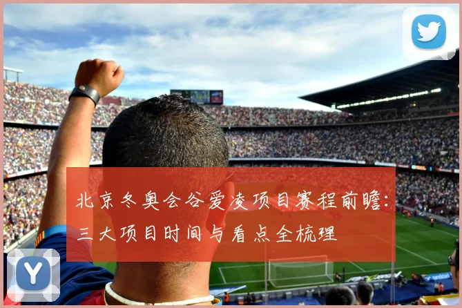 北京冬奥会谷爱凌项目赛程前瞻：三大项目时间与看点全梳理